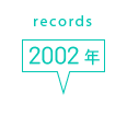 records 2002年