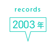 records 2003年