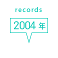 records 2004年