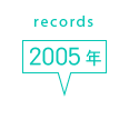 records 2005年