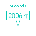 records 2006年