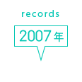 records 2007年
