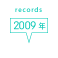records 2009年
