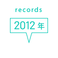 records 2012年