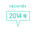 records 2014年