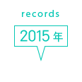 records 2015年