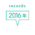 records 2016年