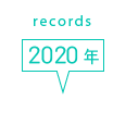 records 2020年