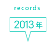records 2013年